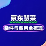 京东慧采入驻2025新规：条件与费用全梳理
