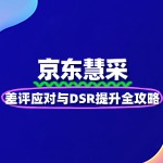 京东慧采差评应对与DSR提升全攻略