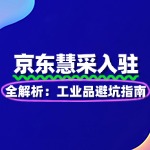京东慧采入驻全解析：工业品避坑指南