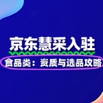 食品类入驻京东慧采：资质与选品攻略