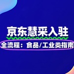京东慧采入驻全流程：食品/工业类指南