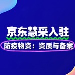 防疫物资入驻：京东慧采资质与备案