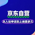 京东自营入驻周期解析：从申请到上线要多久