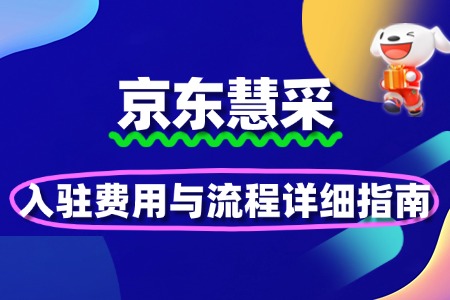 京东慧采入驻费用与流程详细指南