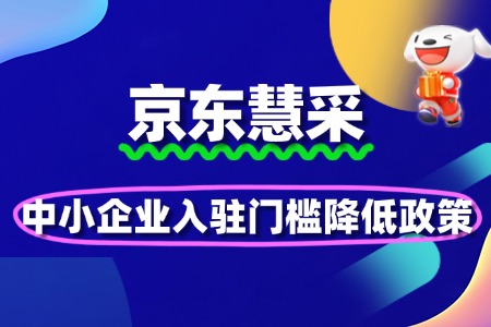 中小企业入驻京东慧采的门槛降低政策