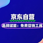京东自营品牌赋能：免费营销工具