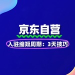 京东自营入驻缩短周期：3天技巧