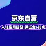 京东自营入驻费用明细：保证金+扣点