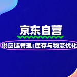 京东自营供应链管理：库存与物流优化
