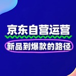 京东自营运营节奏：新品到爆款的路径