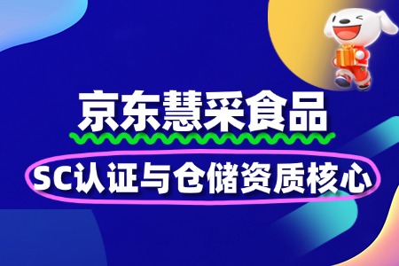 食品入驻慧采:SC认证与仓储资质核心