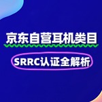 耳机京东自营SRRC认证全解析