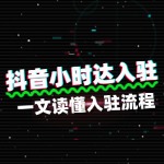 一文读懂抖音小时达的入驻流程