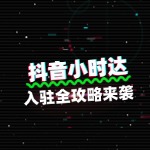 抖音小时达入驻全攻略来袭