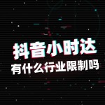 入驻抖音小时达有行业限制吗？