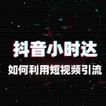 小时达流量提升：如何利用短视频引流？