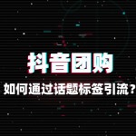 团购流量提升：如何通过话题标签引流？