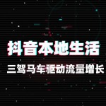 抖音本地生活：三驾马车驱动流量增长