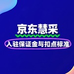 京东慧采入驻保证金与扣点标准