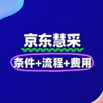 京东慧采入驻全攻略：条件+流程+费用