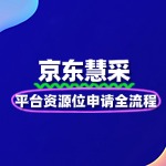 京东慧采平台资源位申请全流程