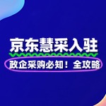 政企采购必知！京东慧采入驻全攻略