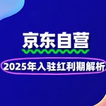 京东自营入驻最新政策：2025年红利期解析