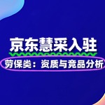 劳保类入驻京东慧采：资质与竞品分析
