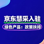 绿色产品入驻京东慧采：政策扶持