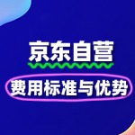 揭秘京东自营入驻：费用标准与优势