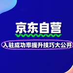 京东自营入驻成功率提升技巧大公开