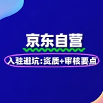 京东自营入驻避坑：资质+审核要点