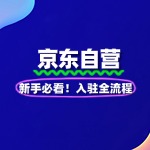 新手必看！京东自营入驻全流程