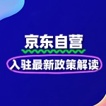 京东自营入驻最新政策解读（2025版）