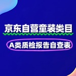 童装京东自营A类质检报告自查表