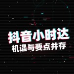 抖音小时达入驻，机遇与要点并存
