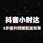 小时达运营攻略：3步提升同城配送效率