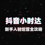 新手入驻抖音小时达的运营全攻略