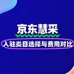 京东慧采入驻类目选择与费用对比