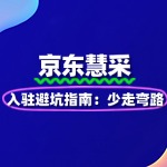 京东慧采入驻避坑指南：少走弯路