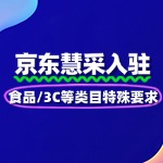 京东慧采入驻食品/3C等类目特殊要求