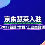 2025京东慧采新规：食品/工业类变动