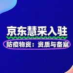 防疫物资入驻京东慧采：资质与备案