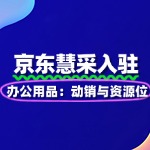 办公用品入驻京东慧采：动销与资源位