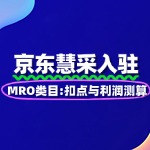 MRO类入驻：京东慧采扣点与利润测算