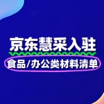 京东慧采入驻：食品/办公类材料清单