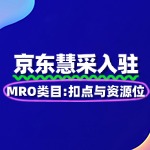 MRO类入驻京东慧采：扣点与资源位