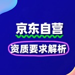 2025京东自营入驻指南：资质要求解析
