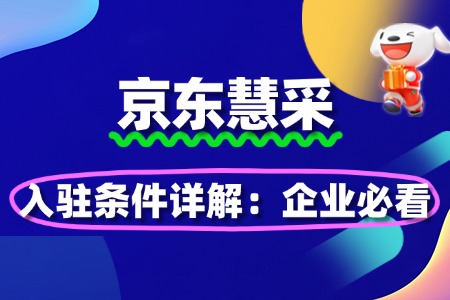京东慧采入驻条件详解:企业必看