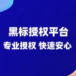 贴牌授权，黑标授权，品牌授权，授权合作，代加工授权